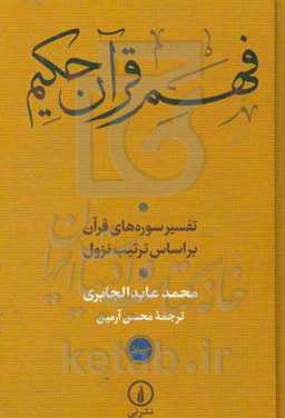 فهم قرآن حکیم: تفسیر سوره‌های قرآن بر اساس ترتیب نزول