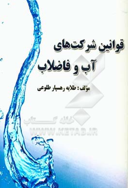 قوانین شرکت‌های آب و فاضلاب