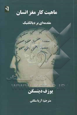 ماهیت کار مغز انسان: مقدمه‌ای بر دیالکتیک