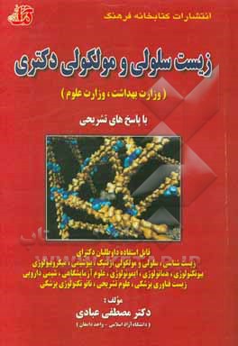 مجموعه سوالات طبقه‌بندی شده زیست سلولی و مولکولی دکتری ...