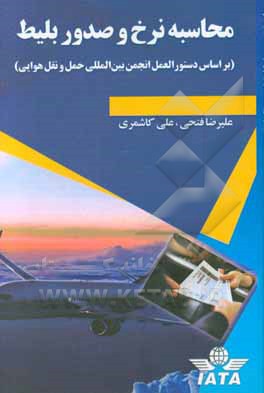 محاسبه نرخ و صدور بلیط (بر اساس دستورالعمل انجمن بین‌المللی حمل و نقل هوایی) = Passenger fares and ticketing