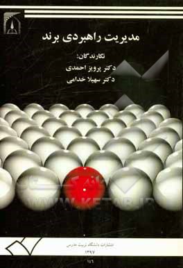 مدیریت راهبردی برند