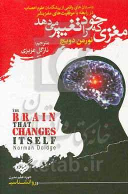 مغزی که خود را تغییر می‌دهد: داستان‌های واقعی از پیشگامان علوم اعصاب در رابطه با موفقیت‌های مغز بشر