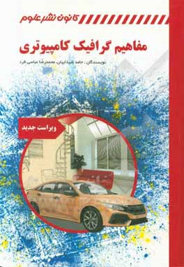 مفاهیم گرافیک کامپیوتری (ویراست جدید)