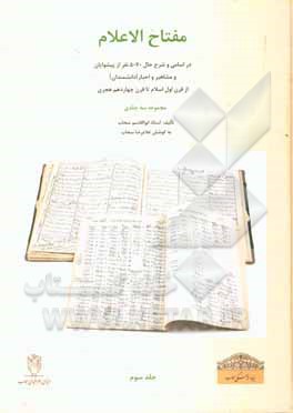 مفتاح ‌الاعلام: در اسامی و شرح حال 5070 نفر از پیشوایان و مشاهیر و احبار [دانشمندان] از قرن اول اسلام تا قرن چهاردهم هجری: 415 نفر از بزرگان مشهور ...