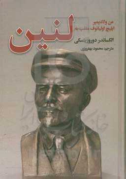 من ولادیمیر ایلیچ اولیانوف ملقب به لنین: داستان بلشویسم