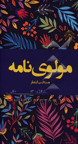 مولوی‌نامه: منتخب اشعار
