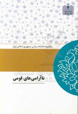 ناآرامی‌های قومی