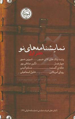 نمایشنامه‌های نو