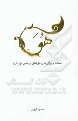 هو: صفات و ویژگی‌های حق تعالی بر اساس قرآن کریم