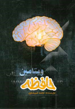 ویتامین حافظه