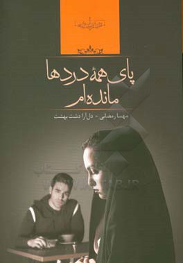 پای همه‌ی دردها مانده‌ام