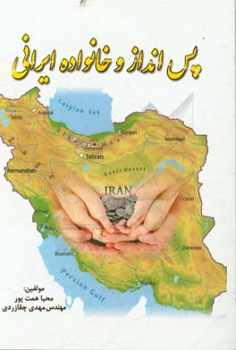 پس‌انداز و خانواده ایرانی