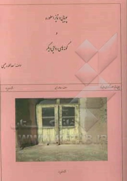 پویایی و تمایز اسطوره و گونه‌های روایی دیگر