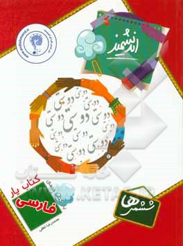 کتاب‌یار اندیشمند: فارسی ششمی‌ها قابل استفاده‌ی دانش‌آموزان پایه‌ی ششم ابتدایی ...