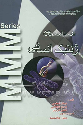 آزمون ارشد ژنتیک: سوالات سال‌های اخیر به انضمام پاسخ تشریحی