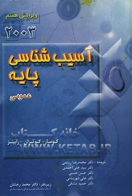 آسیب‌شناسی پایه (عمومی)