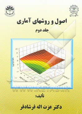 اصول و روشهای آماری