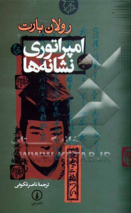 امپراتوری نشانه‌ها