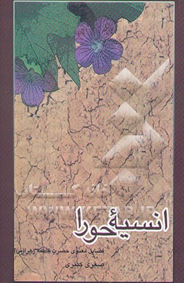 "انسیه الحوراء" (فضایل معنوی حضرت فاطمه الزهرا (ع))