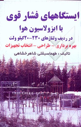 ایستگاههای فشار قوی با ایزولاسیون‌ها در ردیف ولتاژهای 230 - 20 کیلوولت بهره‌برداری - طراحی - انتخاب تجهیزات