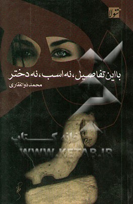 با این تفاصیل، نه اسب، نه دختر