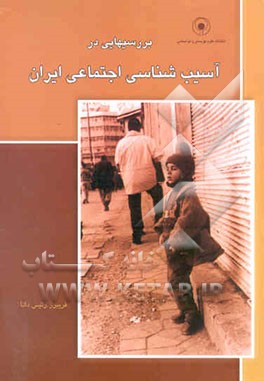 بررسی‌هایی در: آسیب‌شناسی اجتماعی ایران