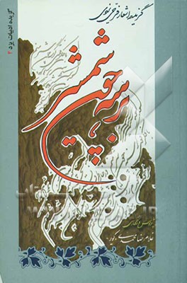 برهنه چون شمشیر (گزیده اشعار فرخی یزدی)