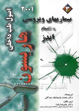 بیماریهای ویروسی "به انضمام ایدز"