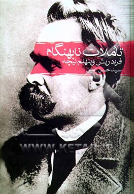 تاملات نابهنگام