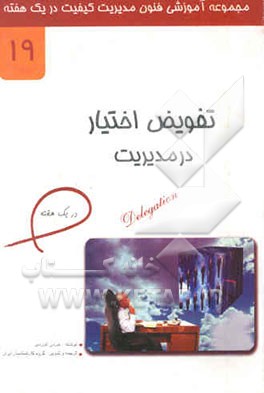 تفویض اختیار موفق مدیریت در یک هفته