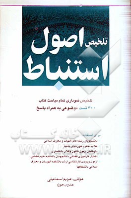 تلخیص اصول استنباط