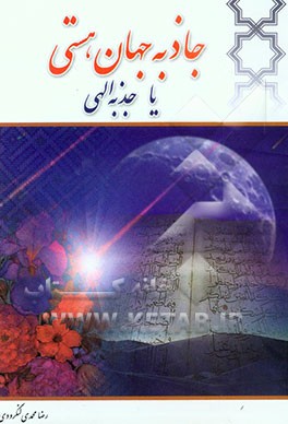 جاذبه جهان هستی، یا، جذبه الهی