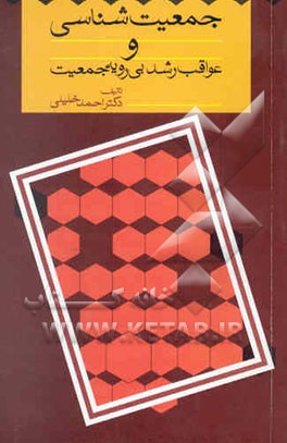 جمعیت‌شناسی و عواقب رشد بی رویه جمعیت