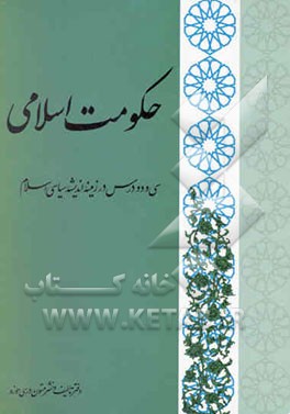 حکومت اسلامی: سی و دو درس در زمینه اندیشه سیاسی اسلام