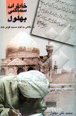 خاطرات سیاسی بهلول با نگاهی به قیام مسجد گوهرشاد