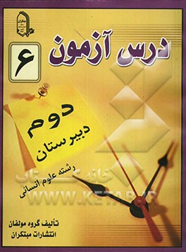 درس‌آزمون (6) سال دوم دبیرستان (انسانی)