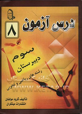 درس‌آزمون (8) سال سوم دبیرستان (ریاضی و تجربی)