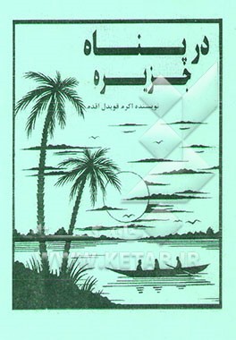 در پناه جزیره