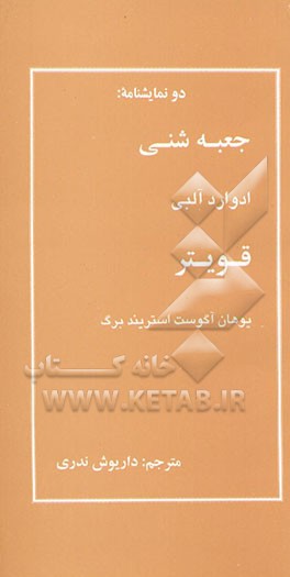 دو نمایشنامه: "جعبه شنی" و "قویتر"