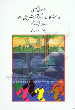 راهنمایی تحصیلی در دانشگاهها و مراکز آموزش عالی ایران (راههای موفقیت در کنکور)