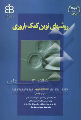 روش‌های نوین کمک باروری