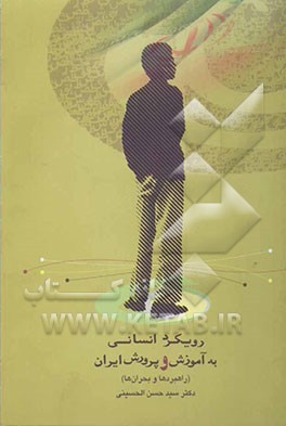 رویکرد انسانی به آموزش و پرورش ایران (راهبردها و بحرانها)