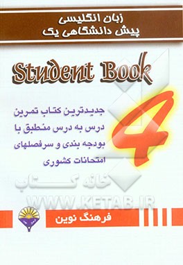 زبان انگلیسی پیش‌دانشگاهی 1 و 2 (کتاب جدید): Student book 4: جدیدترین کتاب تمرین درس به درس منطبق با بودجه‌بندی و سرفصلهای امتحانات کشوری