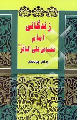 زندگانی امام محمد بن علی‌الباقر و امام جعفر بن محمدالصادق و امام موسی بن جعفر و امام علی بن موسی‌الرضا و امام محمد تقی و امام علی‌النقی و امام حسن ...