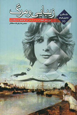 زیبایی و مرگ: بررسی فیلم مرگ در ونیز اثر لوکینو ویسکونتی