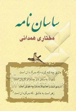 ساسان‌نامه