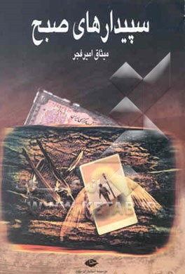 سپیدارهای صبح