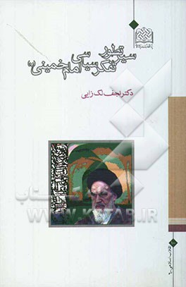 سیر تطور تفکر سیاسی امام خمینی (ره)