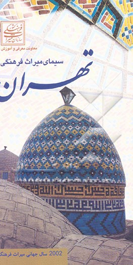 سیمای میراث فرهنگی تهران